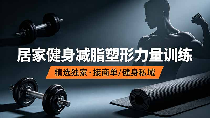 图片[1]-7天居家健身减脂塑形｜抖音爆火力量训练视频合集-轻松练出好身材
