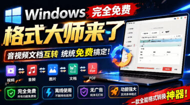 永久免费无广告-离线秒转音视频/文档-这款格式转换工具太良心了-资源网站