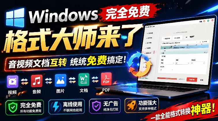 图片[1]-永久免费无广告-离线秒转音视频/文档-这款格式转换工具太良心了