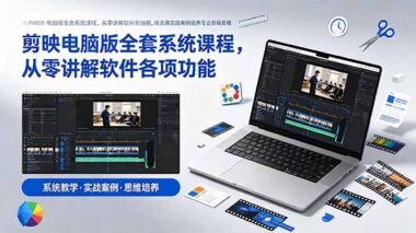 剪映电脑版零基础全套系统课程：从入门到精通-实战案例教你快速掌握专业剪辑思维-资源网站