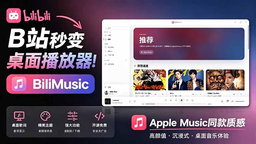 图片[1]-打工人必备-B站别再只刷视频了-用这个开源工具-瞬间变身顶级音乐播放器