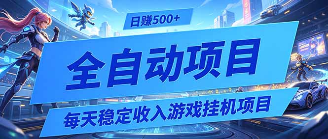 图片[1]-每天稳定收益的挂机游戏项目-0基础小白解放双手-轻松日赚500+_亲测有效