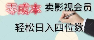 0成本卖影视会员_一天狂销100+单_轻松日赚1000+的实操方法-资源网站