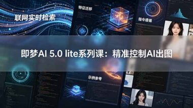 即梦AI 5.0 Lite实战教程：4大核心技巧教你精准控制AI出图-效率提升300%