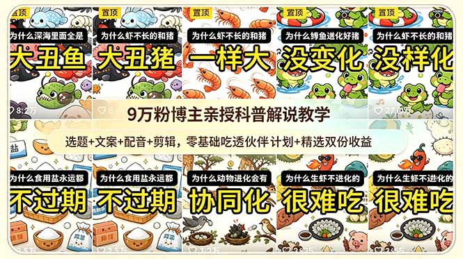 图片[1]-9w粉博主亲授-零基础科普解说全攻略：选题+文案+配音+剪辑-轻松拿下伙伴计划+双份收益