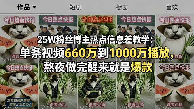图片[1]-25W粉丝博主亲授：热点信息差玩法-单条视频从660万冲到1000万播放-熬夜一次就出爆款