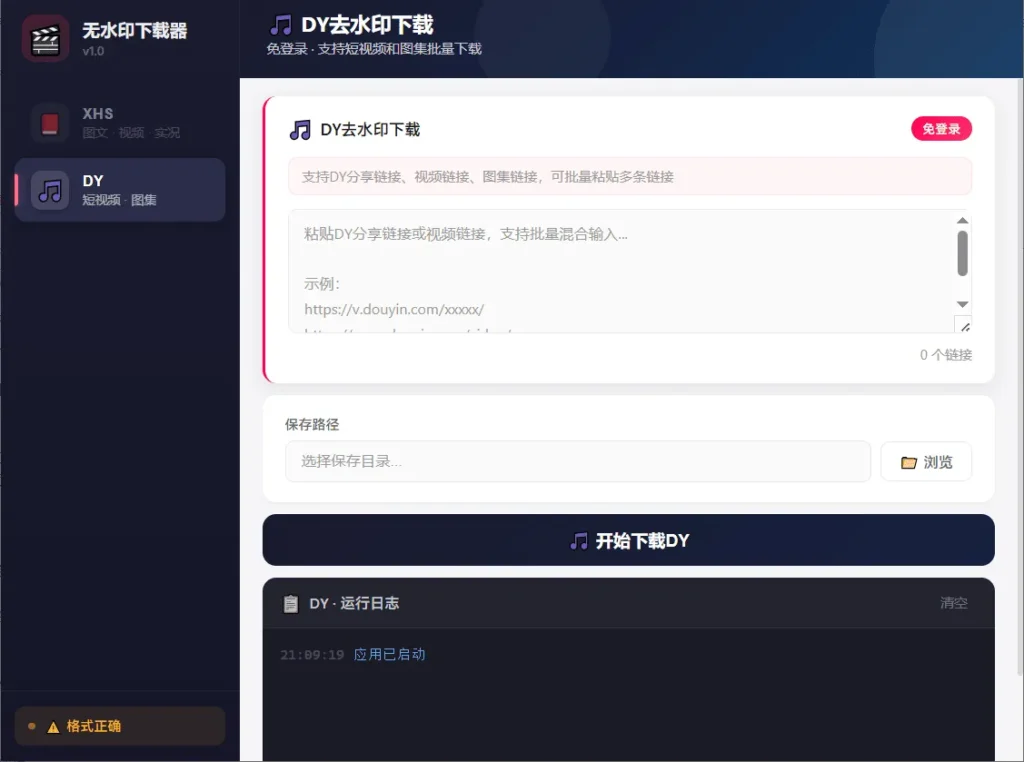 图片[1]-抖音小红书短视频无水印下载器V1.0-免费高清保存不失效