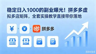 稳定日入1000+_拼多多虚拟产品多店矩阵实操揭秘_小白也能轻松上手-资源网站
