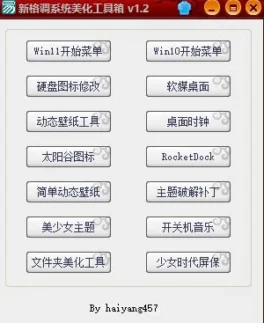 新格调系统美化工具箱 v1.2_一键打造极简桌面_让你的电脑颜值瞬间爆表-资源网站