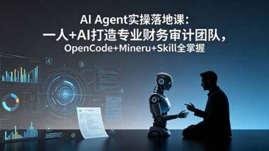 用OpenCode+MinerU打造AI审计团队-效率飙升300%（附Skill）-资源网站