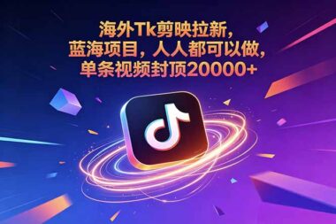 海外TikTok剪映拉新项目靠谱吗？普通人也能做-单条视频收益高达20000+