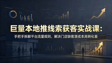 巨量本地推怎么玩？3天破冰获客200+_拆解底层算法_专治实体店没客流、成本高、转化难-资源网站