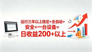 长期稳定3年+的全自动玩法_一部手机日赚200_新手直接抄