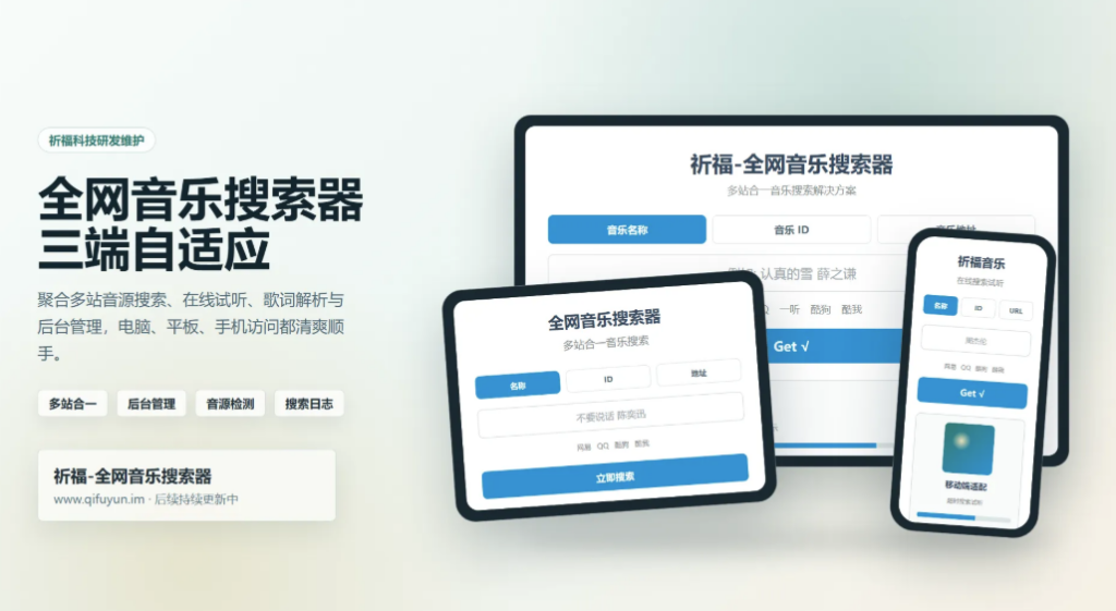 图片[1]-祈福全网音乐搜索器网站已修复-纯净开源版免费下载-支持无损音质搜索-资源网站
