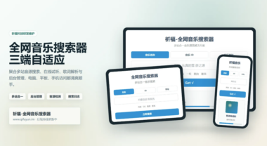 祈福全网音乐搜索器网站已修复-纯净开源版免费下载-支持无损音质搜索-资源网站