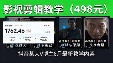 6月抖音影视剪辑全套教程：素材处理+二次剪辑+爆款文案实操-轻松拿独家精选分成-资源网站