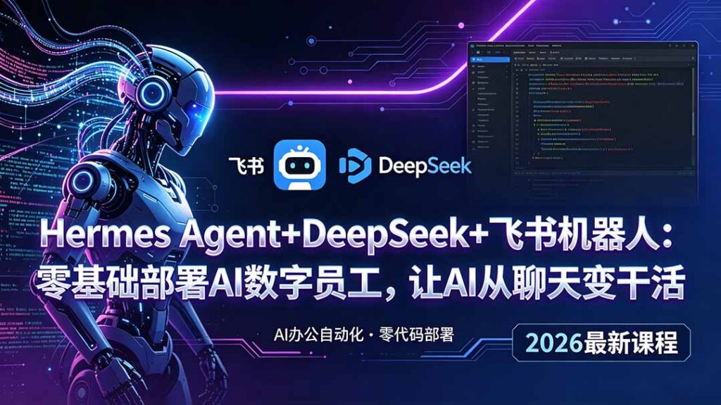 图片[1]-零基础保姆级教程：Hermes Agent+DeepSeek+飞书机器人-3步部署AI数字员工-把AI从“聊天玩具”变成“24小时打工人