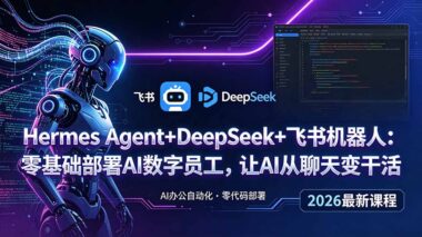 零基础保姆级教程：Hermes Agent+DeepSeek+飞书机器人-3步部署AI数字员工-把AI从“聊天玩具”变成“24小时打工人-资源网站