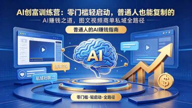 普通人做AI副业-0基础也能月入过万的实操路径：图文+短视频+商单+私域全拆解-资源网站
