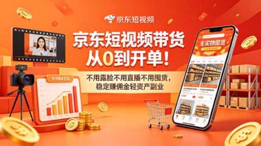 京东短视频带货怎么做？0基础7天开单-不露脸不直播不囤货-适合上班族的轻资产副业-资源网站