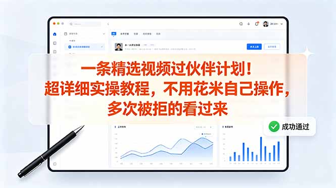 图片[1]-多次被拒也不怕-3步搞定精选视频过伙伴计划-零成本实操教程-新手必看