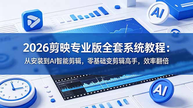 图片[1]-2026剪映专业版全套保姆级教程（从安装到AI智能剪辑）零基础7天速成剪辑高手-效率直接翻倍